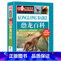恐龙百科 [正版]恐龙百科 学习改变未来 爱迪生科普馆 全面恐龙知识百科全书青少年科普读物