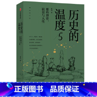 [正版]历史的温度5那些博弈较量与人性作者:张玮|责编:付颖玥 出版社 中国文学-散文书店
