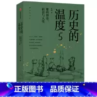 [正版]历史的温度5那些博弈较量与人性作者:张玮|责编:付颖玥 出版社 中国文学-散文书店