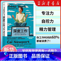 [正版]深度工作 如何有效使用每一点脑力卡尔纽波特 GQ年度榜单力荐信息碎片化时代个人成长提升精进职场成功励志书籍 樊