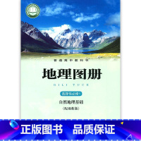 普通高中地理图册 [正版]新课改高中地理选择性必修第一册配湘教版自然地理基础 高中地理选择性必修一1填充图层星球地图出版