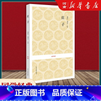 [正版]庄子 国学经典系列丛书 古代哲学思想 道家经典名著 原文译文注释书籍