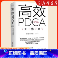 [正版]高效PDCA工作术 精英都在践行的工作效率出现十倍速进化高效工作术 帮你终结“低等勤奋陷阱”教你做好时间管理