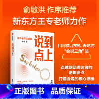 [正版]说到点上 点透聪明表达者的逻辑要点 王专著 新东方王专老师力作 点透会说的逻辑要点 让你说对话 会接话
