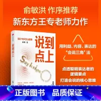 [正版]说到点上 点透聪明表达者的逻辑要点 王专著 新东方王专老师力作 点透会说的逻辑要点 让你说对话 会接话
