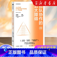 团队协作的五大障碍 [正版]团队协作的五大障碍 20周年纪念版 帕特里克兰西奥尼 著像小说一样好读的团队管理宁向东 刘润