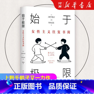 [正版]始于极限女性主义往复书简 上野千鹤子又一力作女性生存指南从恋爱到事业 从零开始的女性主义 厌女