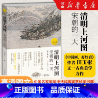 [正版]清明上河图宋朝的一天田玉彬著范迪安先生国画解读清明上河图录入中国画学界新研究成果超细品读超丰富知识读懂中国画