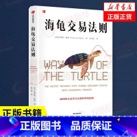 海龟交易法则 [正版]海龟交易法则 柯蒂斯费思著 成功的交易者只需要简单的法则股市金融投资理财 出版社