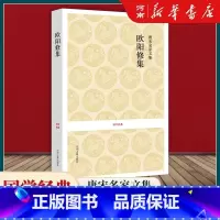 [正版]欧阳修集 唐宋名家文集 国学经典