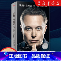 [正版]埃隆马斯克传 沃尔特艾萨克森著 硅谷钢铁侠马斯克亲自 特斯拉商业传记