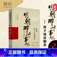 卷2、朱棣 是逆子还是明君 [正版]明朝那些事儿全套9册 当年明月著作朱元璋朱棣明朝中国历史小说