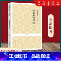 [正版]李清照诗词选 国学经典 中州古籍出版社