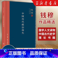 [正版]中国历代政治得失 钱穆 精装版 汉唐宋明清政治制度