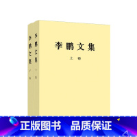 [正版]※限价130.9元 全2册《李鹏文集》(上卷+下卷)平装 李鹏 著