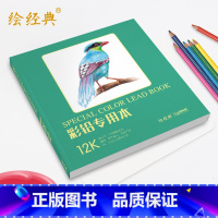 [正版]绘经典《彩铅本》40张12开绘画纸 彩色铅笔素描美术本 高白纸张 色彩亮丽 层次丰富 手绘画画图画本
