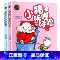 [彩色注音 上下册]小猪唏哩呼噜 [正版]小猪唏哩呼噜彩色注音版上下全套2册 孙幼军一年级阅读课外书必读老师的经典书目小