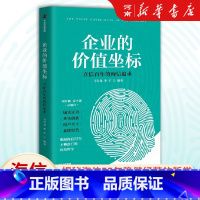 企业的价值坐标 [正版]企业的价值坐标 海信实践 马宝龙 单宇著立信百年的价值追求揭秘海信55年稳健经营哲学 中国制造业