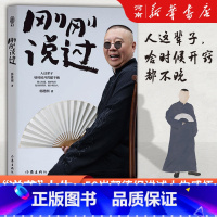 [正版]刚刚说过郭德纲 50岁郭德纲分享人生感悟 逆袭”生的智慧 过得刚好郭论谋事作者 现当代文学散文随笔书籍