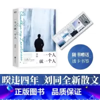 一个人就一个人 [正版]一个人就一个人 时刻记录生活细碎日常温暖 刘同 北京联合出版