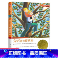 [正版]外公是棵樱桃树国际大奖小说升级版三四五六年级中小学生课外小说文学阅读读物学生课外读物新蕾出版社