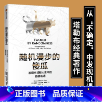 随机漫步的傻瓜 [正版]随机漫步的傻瓜 黑天鹅系列 发现市场和人生中隐藏的机遇 纳西姆尼古拉斯塔勒布 著 不确定系列 出