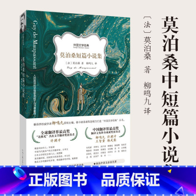 [正版]原著莫泊桑短篇小说集全集外国文学经典柳鸣九译羊脂球项链小狗皮埃罗小学生初中生课外书名著读物文学河南文艺出版
