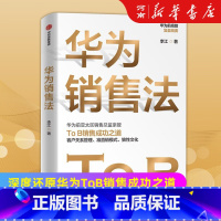 [正版]华为销售法 李江著 荣耀创始总裁徐昕泉 深度还原华为ToB销售成功之道 出版社 企业管理营销推广