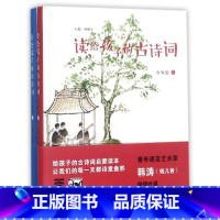 [正版]读给孩子的古诗词少年说共2册)精) 作者:啸天 海燕出版社 中国儿童文学