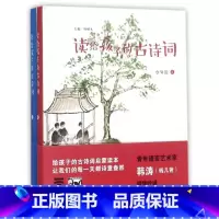 [正版]读给孩子的古诗词少年说共2册)精) 作者:啸天 海燕出版社 中国儿童文学