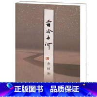 [正版]霜冷长河余秋雨的书籍散文随笔中国当代文学关于友情名誉谣言嫉妒善良年龄及后的课程等栩栩如生的故事作家出版社