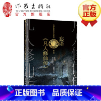 [正版]忘语与《凡人修仙传》网络文学文学研究名家名作导读评论文集作家出版社