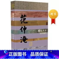 [正版]忧乐天下——范仲淹传精装周宗奇著作家出版社
