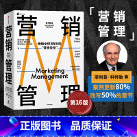 营销管理 [正版]营销管理 第16版 菲利普科特勒 著作菲利普科特勒代表作 市场营销管理经典