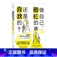 [正版]做自己擅长的事 还是喜欢的