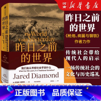昨日之前的世界 [正版]昨日之前的世界 贾雷德戴蒙德 人类史系列丛书 我们能从传统社会学到什么出版社 一次引人深思的传统