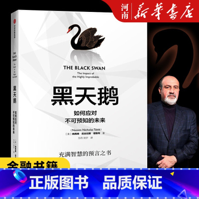 [正版]黑天鹅 如何应对不可预知的未来 纳西姆尼古拉斯塔勒布 著作 充满智慧的预言之书解析如何应对不可预知的未来