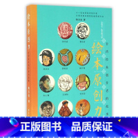 绘本原创力( 台湾绘本创作者的故事) [正版]书店绘本原创力(台湾绘本创作者的故事) 作者:陈玉金 海燕出版社