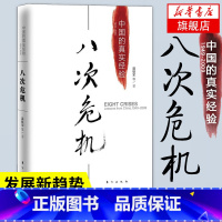 [正版]八次危机 温铁军中国的真实经验 带你看中国发展真实历史和发展新趋势 中国经济发展问题解读