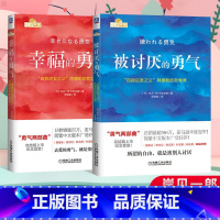 [正版]幸福的勇气+被讨厌的勇气 勇气两部曲人生哲学智慧青春文学书籍成功正能量励志书籍书排行榜被讨厌的勇气阿德勒