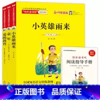 小学生名著阅读课程化丛书(6上名师领读版共3册) [正版]快乐读书吧书目 小学6六年级上册课外阅读童话书小英雄雨来爱的教