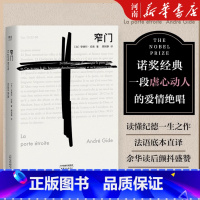 [正版]窄门 安德烈·纪德 著 法文直译 外国文学 爱情故事 世界名著 长篇小说 诺贝尔文学奖经典 读完《窄门