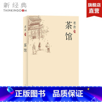 [正版]茶馆 老舍 中国现当代文学小说 初中课文阅读丛书 中小学生暑期读物 文学小说书 图书