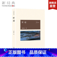 [正版]野婚 刘绍棠 中国气派 地方特色 乡土题材 京东大运河畔的田园风情画 小说社会 图书