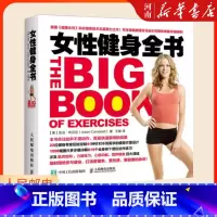 [正版]女性健身全书 膳食饮食减脂减肥塑形指南增肌科学健身方案