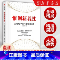 [正版]惟创新者胜 大变局中的科技强国之路 郭创伟 著 回应国家创新发展议题