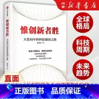 [正版]惟创新者胜 大变局中的科技强国之路 郭创伟 著 回应国家创新发展议题