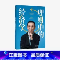 [正版]理财中的经济学 刘彦斌 著