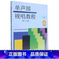 [正版]单声部视唱教程(上)修订版 附音频(扫码听) 高考视唱基础教程五线谱视唱 乐理视唱练耳 上海音乐出版社