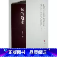 [正版]韧的追求 侯外庐著